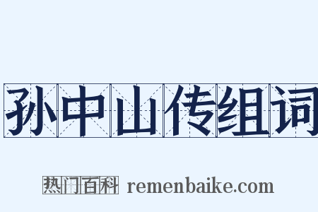 孙中山传组词是什么意思的图片